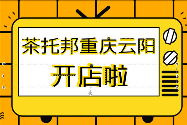 茶托邦重庆云阳开店
