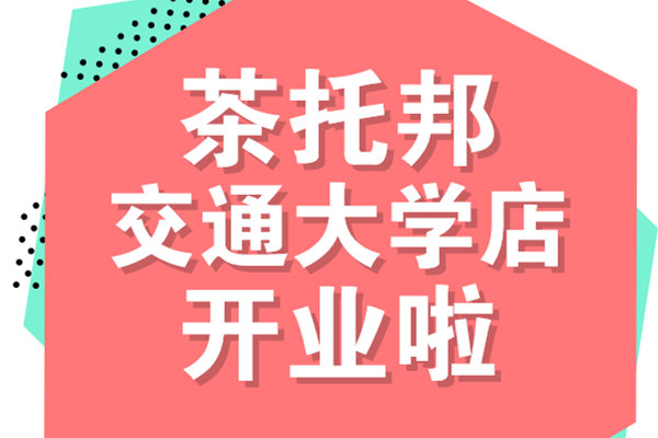 茶托邦重庆交通大学店隆重开业！就等你来喝！
