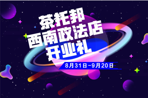 茶托邦西南政法店开业