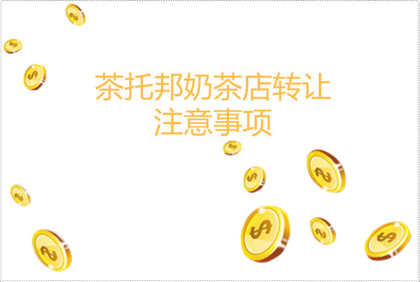 加盟奶茶店不到一年要转让怎么办？我应该如何筹备转让的事宜！
