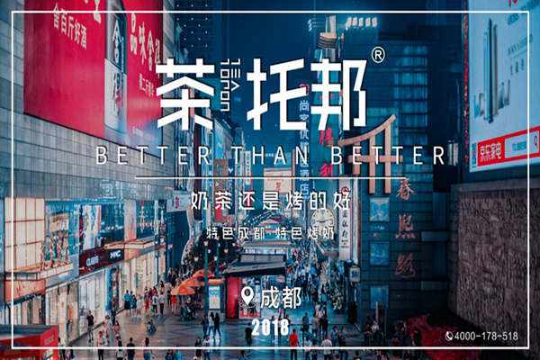 茶托邦四川开店活动