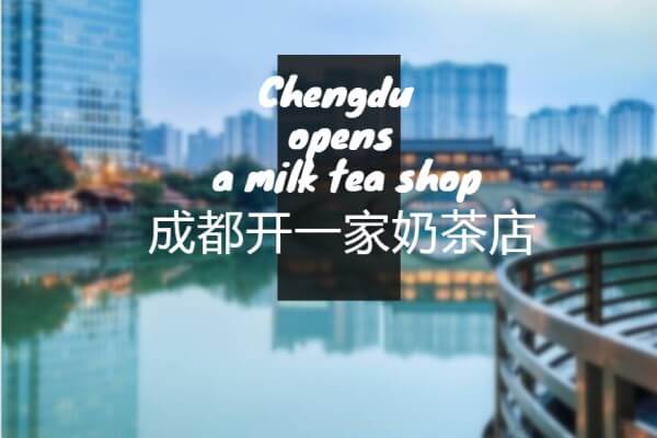 在成都开一家奶茶店