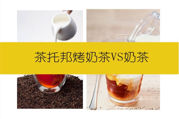 茶托邦烤奶茶