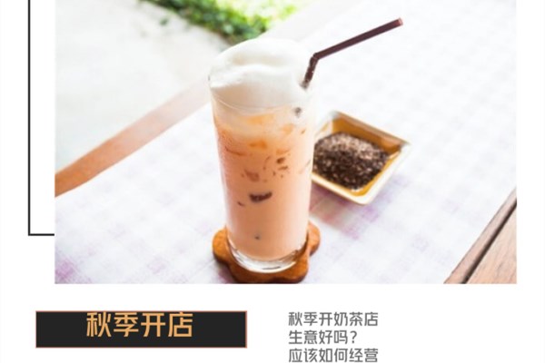 入秋了想开奶茶店合适吗？应该怎样做好奶茶店秋季经营！