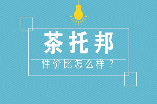 茶托邦奶茶店是加盟店吗?它是不是一个性价比高的加盟品牌?