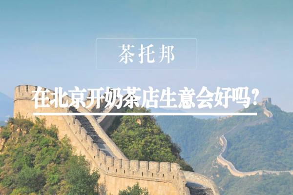 【城市篇】在北京开家奶茶店生意会好吗?有哪些运营秘诀?