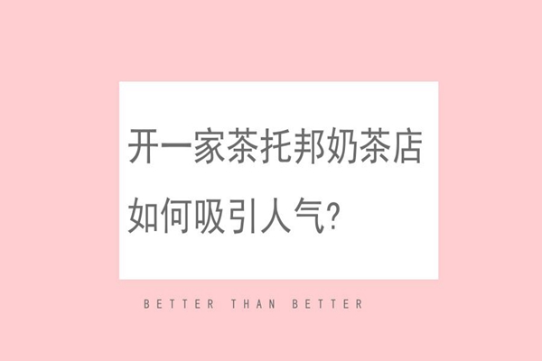 奶茶店如何吸引人气