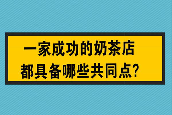 成功奶茶店的共同点