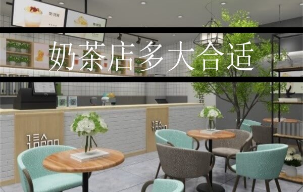 奶茶店多大合适