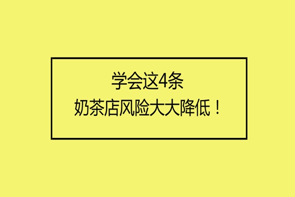 学会这4条，开奶茶店店风险大大降低!