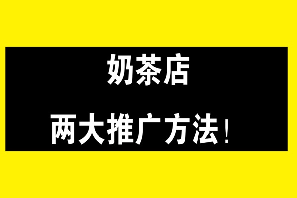 开奶茶店需要掌握的两大推广方法!这一种99%的人都会用!