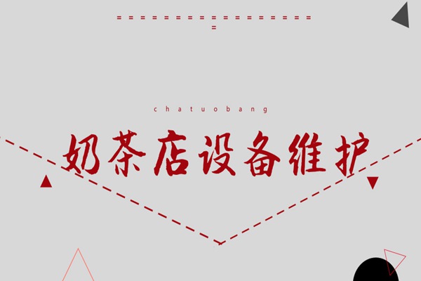 奶茶店设备维护