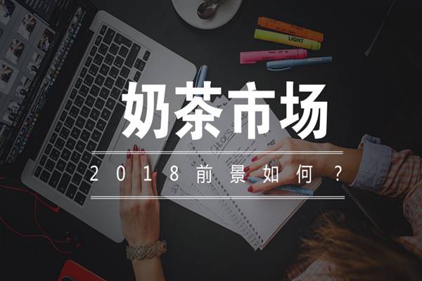 奶茶市场总体前景如何?茶托邦带你分析2018奶茶行业发展趋势