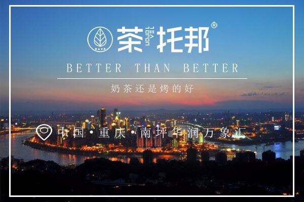 茶托邦重庆万象汇盛大开业，开业第一天营业额直逼5000+！