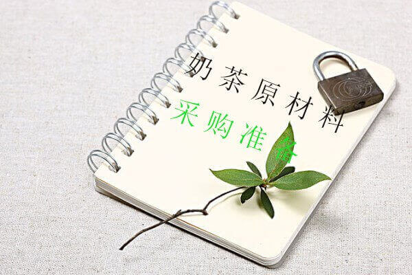 奶茶店原材料的采购怎么做？应该如何准备奶茶店的原材料采购？