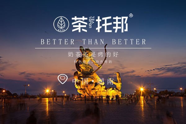 奶茶店开在哪个城市比较好？开在湖南就很不错！