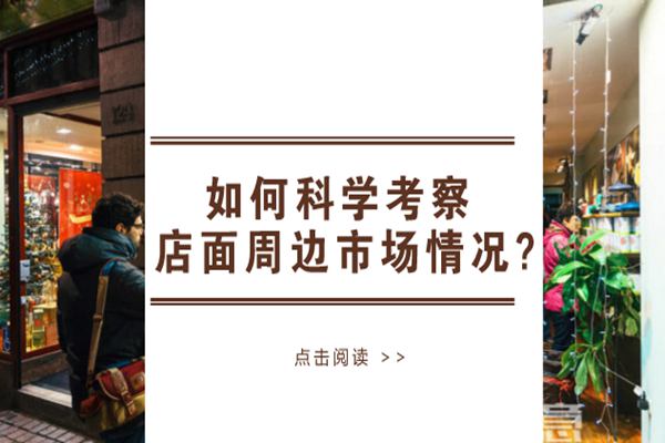 考察店面太迷茫？茶托邦教你科学考察店面周边市场情况!