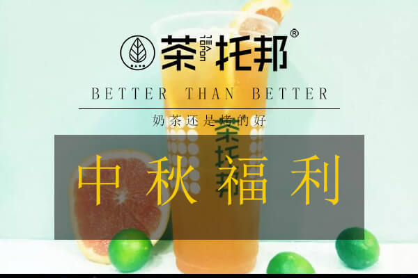 茶托邦中秋福利已到，赶紧来看看吧！