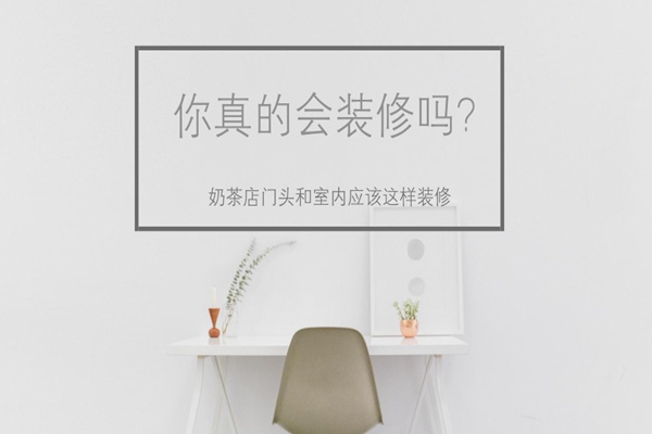 奶茶店装修