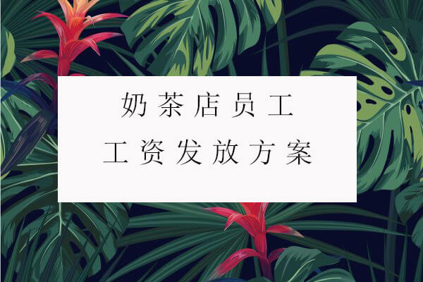 成都奶茶店员工工资发放方案怎么定？工资包含了哪些项目？