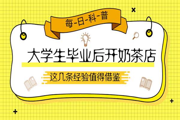 大学生毕业后开奶茶店要注意什么?这几条经验值得借鉴!