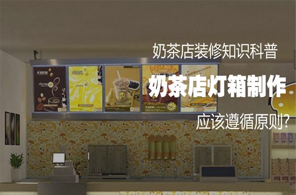 奶茶店灯箱制作原则