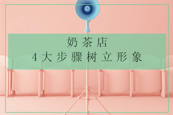 奶茶店的店铺形象应该怎么树立？做到这4招不愁形象不好！