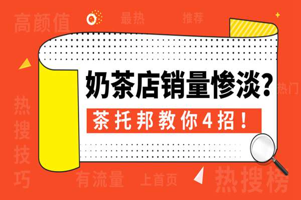奶茶店提升销量