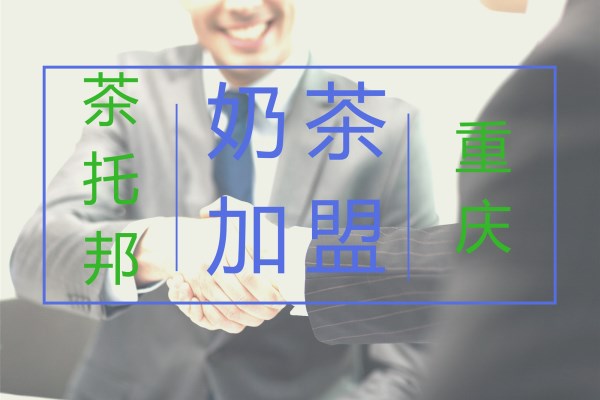 重庆加盟哪家奶茶店好？认准茶托邦烤奶加盟就对了！