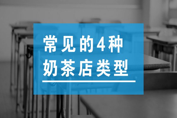 奶茶常见的4种类型