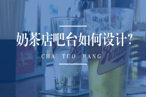奶茶店吧台设计