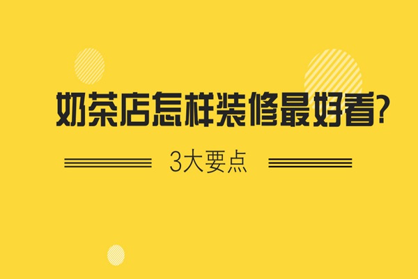 奶茶店装修效果