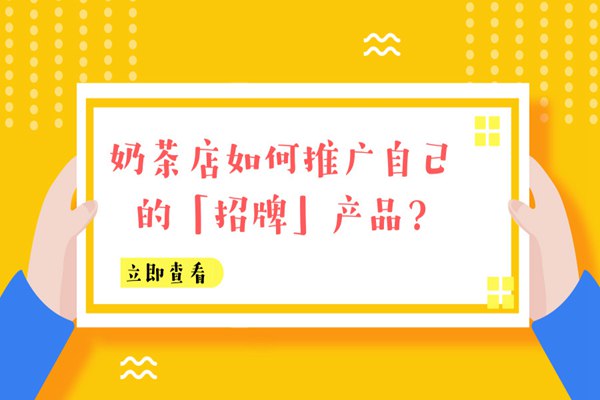奶茶店如何推出招聘产品？
