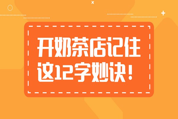 奶茶店赚钱秘诀