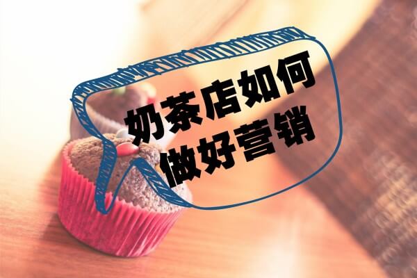 不加盟自己开奶茶店，应该如何做好奶茶店的营销工作！