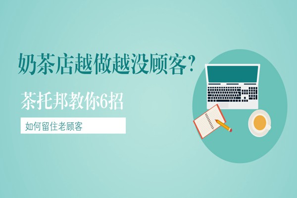 奶茶店如何留住老顾客