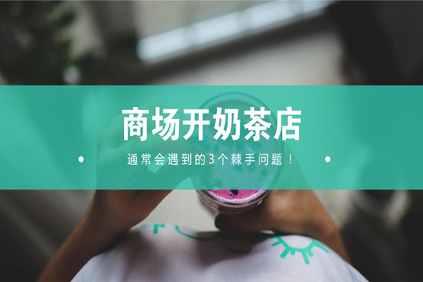 商场开奶茶店的3大问题