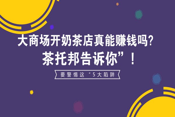 商场开奶茶店陷阱