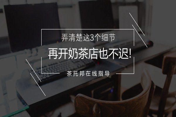 想开奶茶加盟店?弄清楚这3个细节再开奶茶店也不迟!