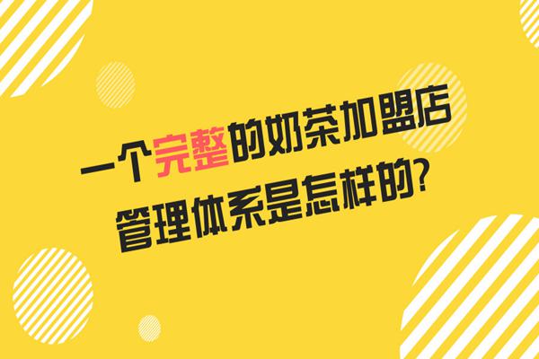 奶茶加盟管理体系