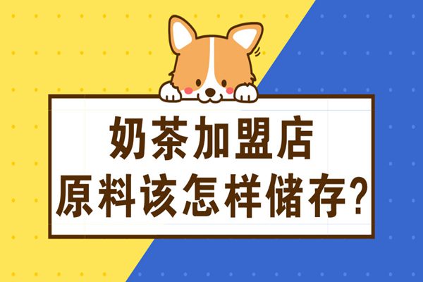 奶茶加盟店的原料该怎样储存?牢记这4点!