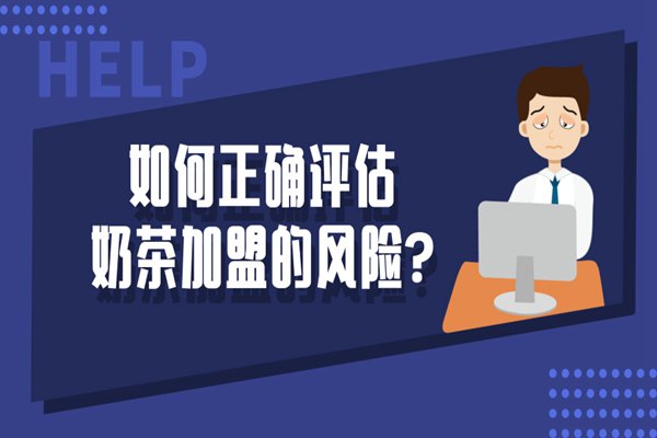 如何正确评估奶茶加盟的风险?参考这5点!