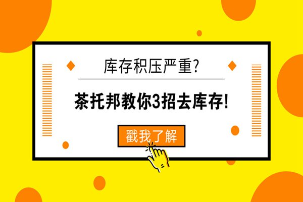 奶茶店去库存妙招