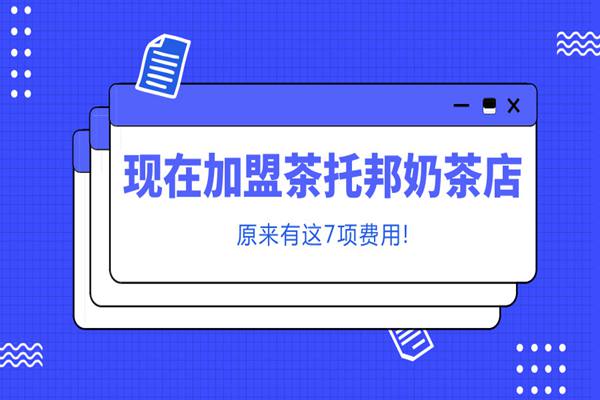 茶托邦奶茶店加盟费用