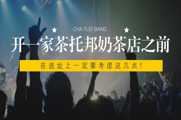 【开店篇】开一家茶托邦奶茶店之前，在选址上一定要考虑这几点!