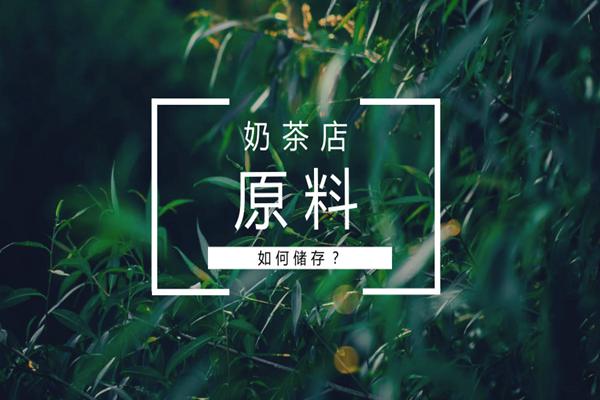 奶茶店的原料种类有哪些?应该怎样储存最好?