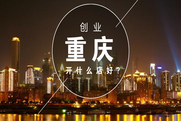 想在重庆开店?你知道开什么店比较有市场吗?