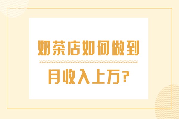 奶茶店月入上万方法