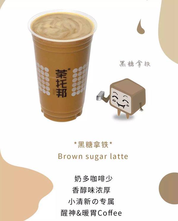 茶托邦新品黑糖拿铁