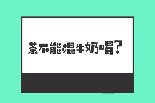 奶茶的功效